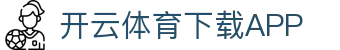 开云APP下载-开云集团（官方）网站-KAIYUNSPORT